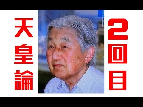 天皇論 日本人にとっての天皇 政治経済 40【皇室の秘密ニュース】 - YouTube