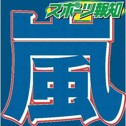 嵐、2020年をもってグループ活動休止　ファンクラブサイトで電撃発表