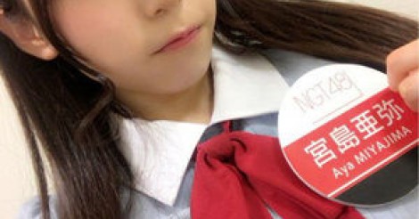 NGT48研究生・宮島亜弥が活動休止！ 休業理由は本間日陽、角ゆりあらの内紛の炎上か。卒業の可能性も濃厚 | 48ers [フォーティーエイターズ]