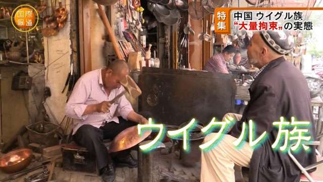 中国でウイグル族大量拘束　今何が？ | 国際報道2019 [特集] | NHK BS1
