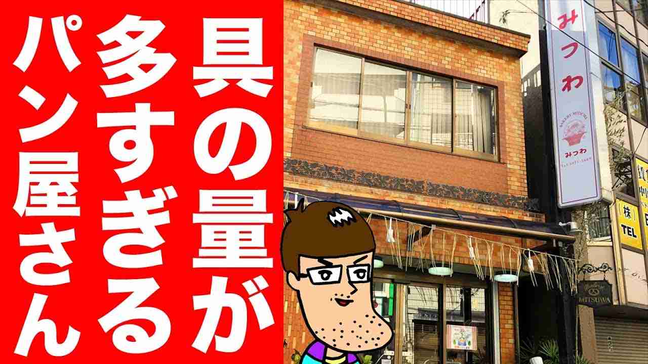具を詰め込みすぎてるパン屋さんが幸せすぎた！【佐久間一行＆はいじぃ】 - YouTube