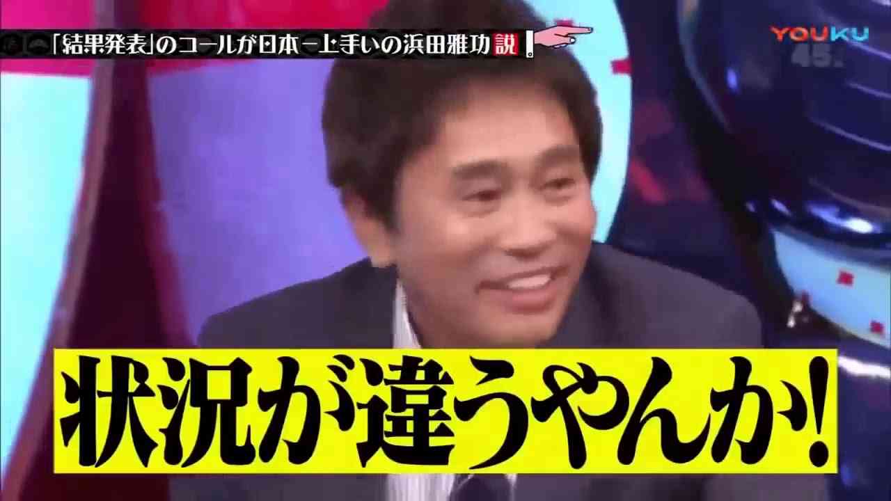 水曜日のダウンタウン◎矢作が唱える「[結果発表]のコールが日本一上手いの浜田雅功」なり - YouTube