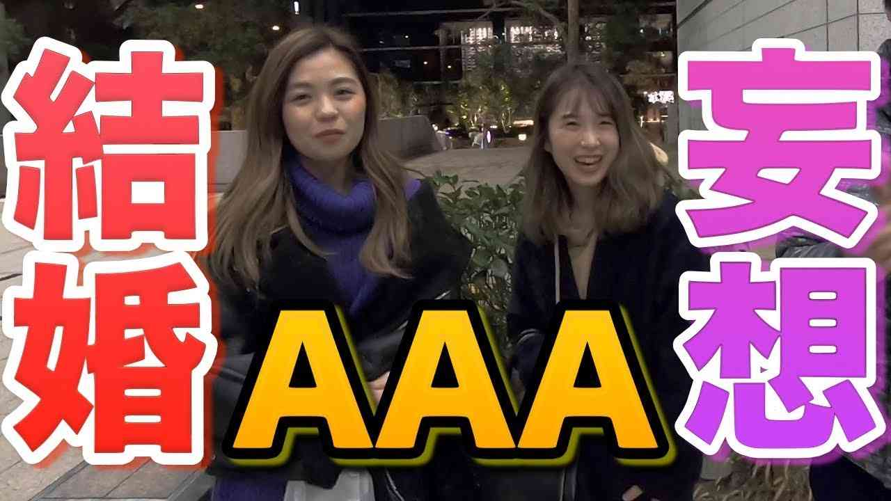 AAA男子メンバーで結婚するなら誰？宇野ちゃんのライブ会場でアンケート！ - YouTube