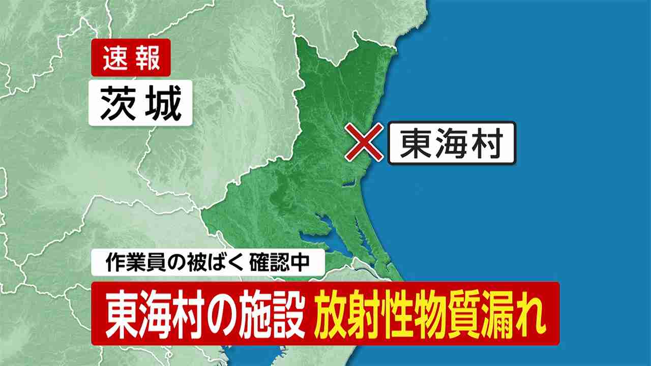 【速報】東海村の施設 放射性物質漏れ　作業員の被ばく確認中 - FNN.jpプライムオンライン