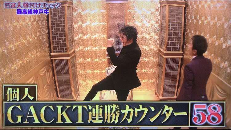 『格付け』GACKTが個人連勝58に更新 2009年から丸10年無敗