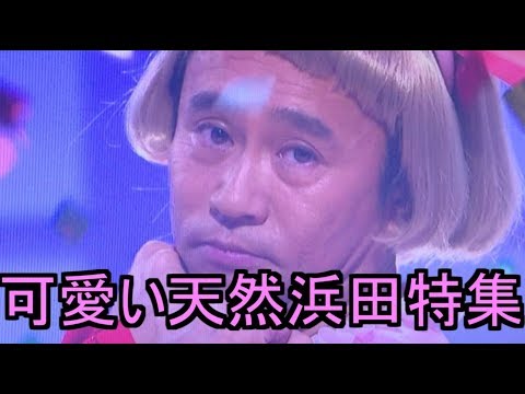 かわいい天然浜ちゃん特集 - YouTube