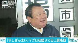 豊洲市場マグロ初競り　過去最高3億3,360万円