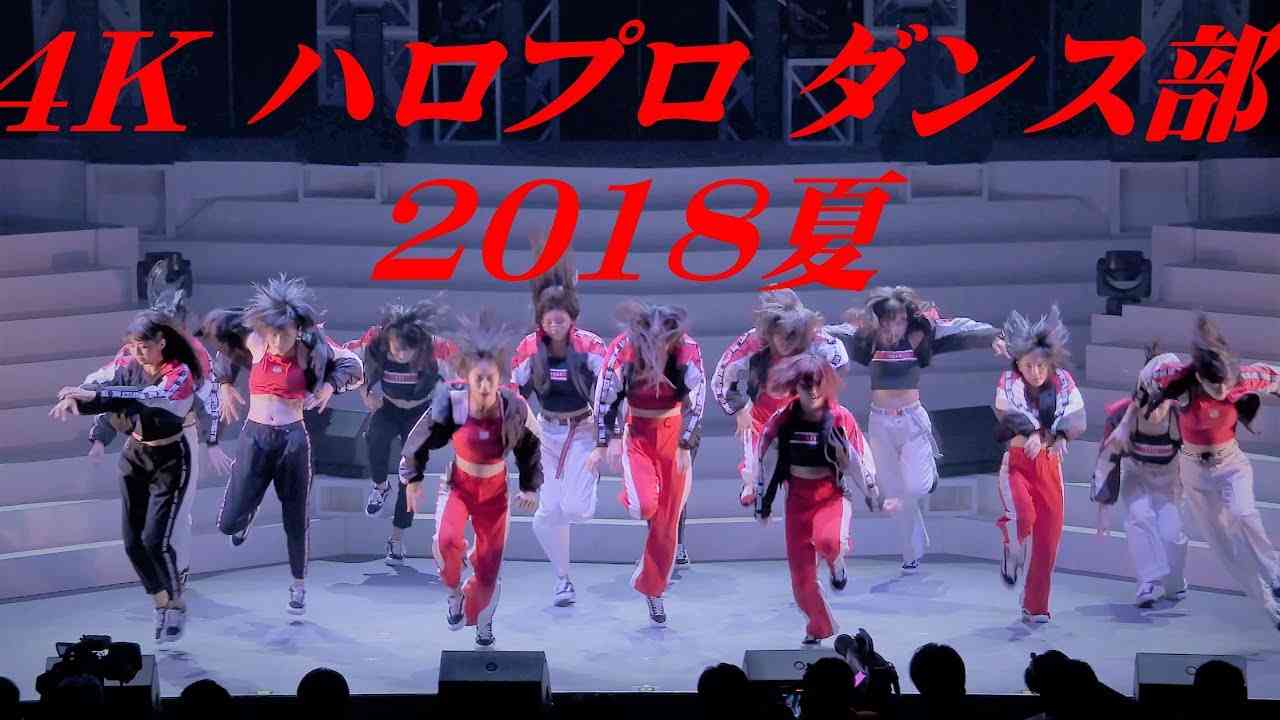 4K　ハロプロ ダンス部  '18夏 - YouTube
