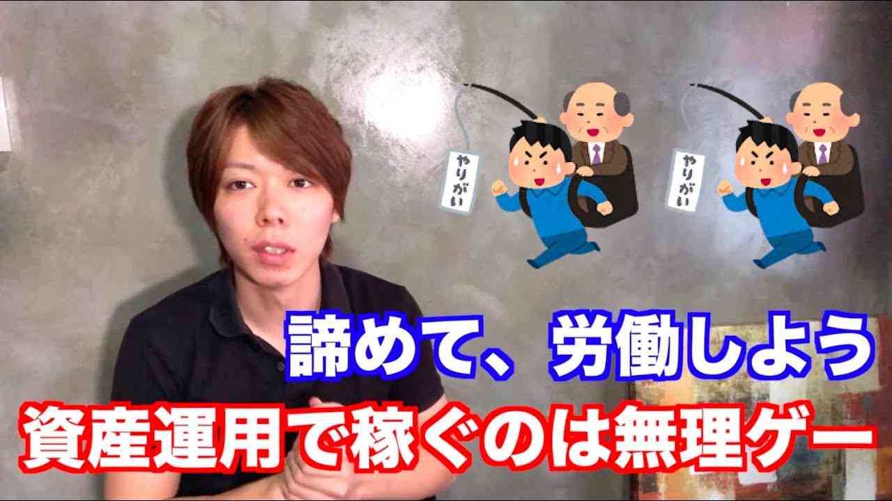 【悲報】資産運用で稼ぐのは「無理ゲー」です【諦めて、労働しよう】 - YouTube