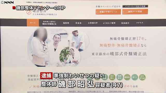 骨盤矯正の施術と信じこませ女性客にわいせつ行為 整体院の院長逮捕