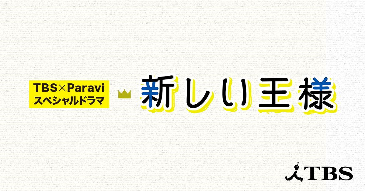 あらすじ｜TBSテレビ：『TBS×Paraviスペシャルドラマ　新しい王様』