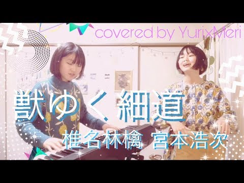 『獣ゆく細道 / 椎名林檎と宮本浩次』Covered By YurixMeri - YouTube