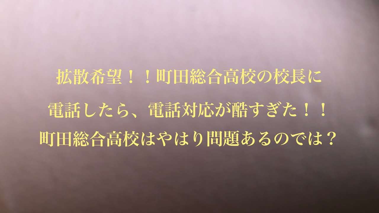 町田総合高校 校長に電凸！拡散希望！！この電話対応は酷い - YouTube