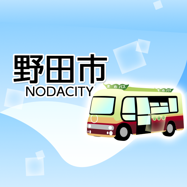 教育委員会｜野田市ホームページ