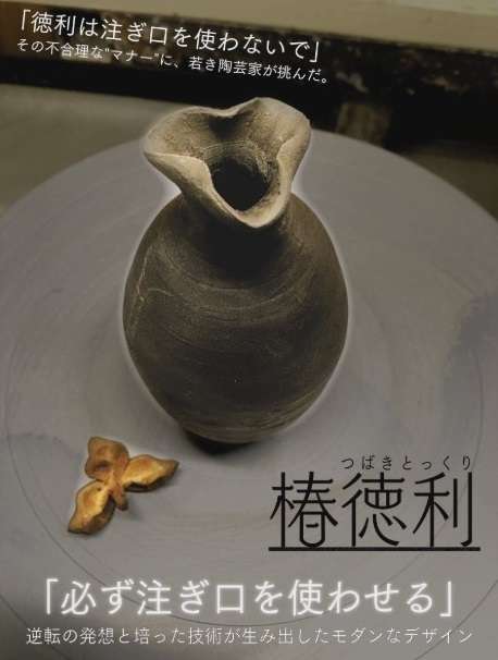陶芸家が”マナー講師撲滅用とっくり”を販売　「注ぎ口を使わないのがマナー」へのアンチテーゼ「注ぎ口は善意で付けている」