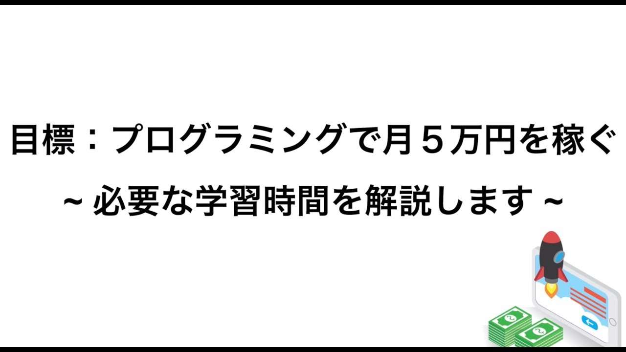 プログラミングで「月5万円」を稼ぐために必要な学習時間を解説する - YouTube