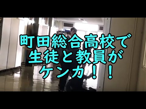 町田総合高校・教員と生徒のケンカ動画 - YouTube