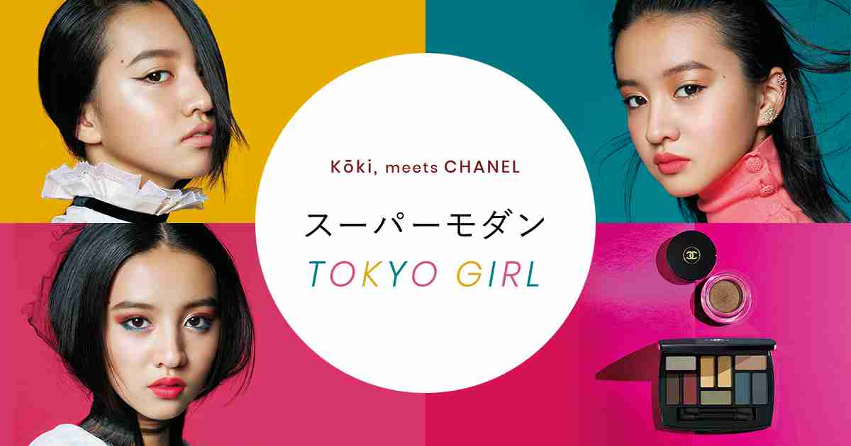 Kōki, meets CHANEL スーパーモダンTOKYO GIRL | SPUR