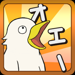 いろんなオエー鳥がみたいんです!