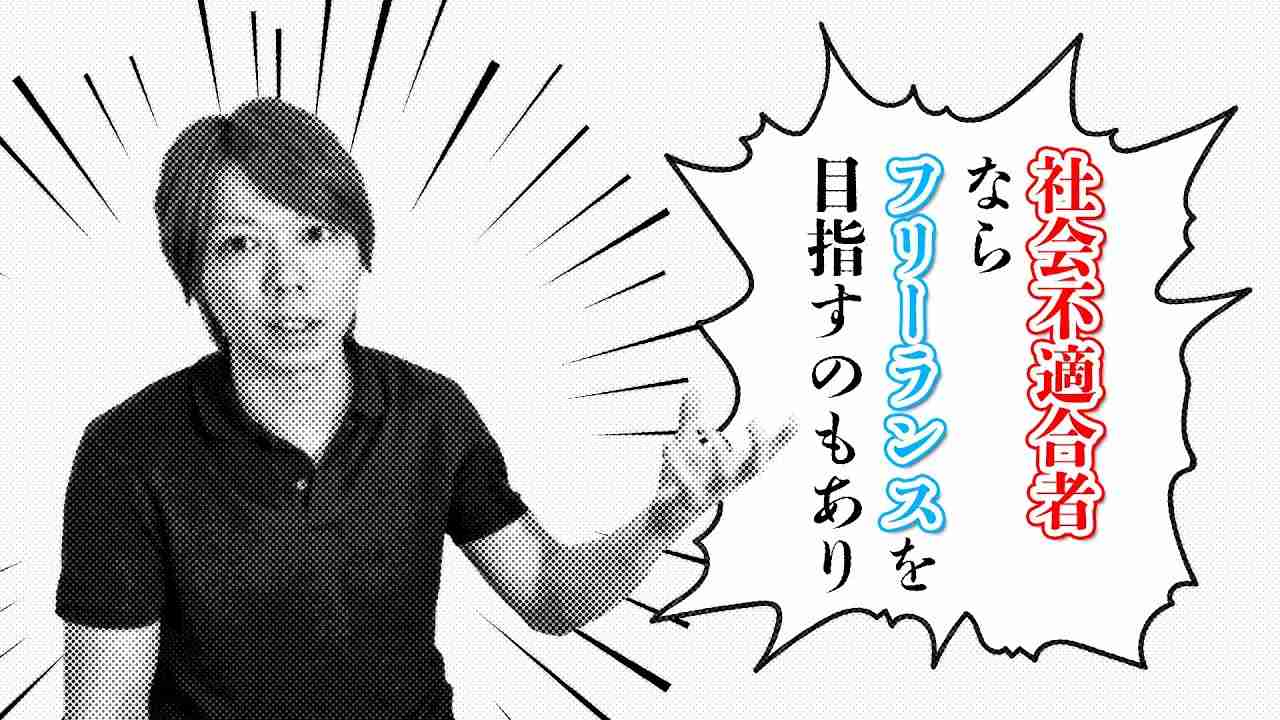 社会不適合者なら「フリーランス」という生き方もあり【生きづらい】 - YouTube