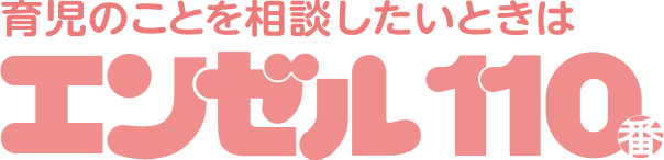 コラム - 育児のことを相談したいときはエンゼル110番