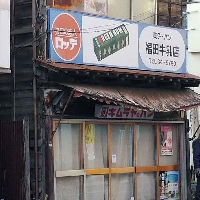 昭和あるある