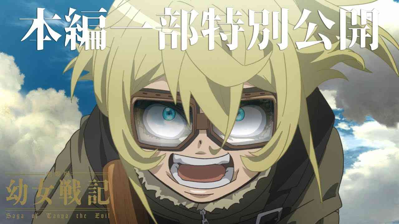 【大ヒット御礼】『劇場版 幼女戦記』本編一部特別公開！ - YouTube