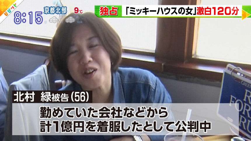 「ミッキーハウスの女」こと北村緑被告が『ビビット』で5億円横領疑惑に反論