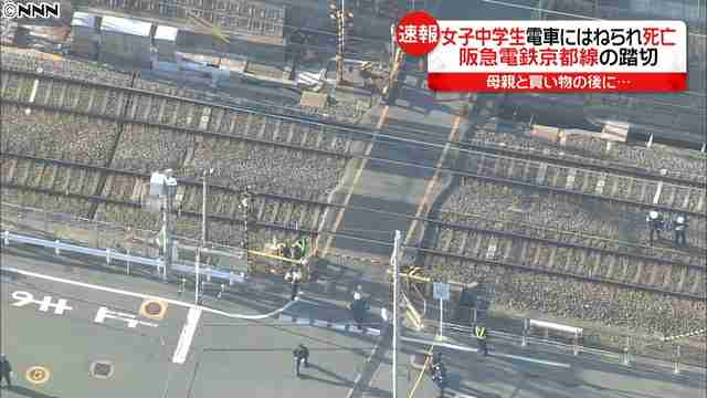 女子中学生、電車にはねられ死亡　高槻市