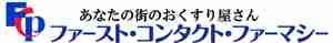 ファーストコンタクトファーマシー　桜橋薬局 – あなたの街のおくすり屋さん　桜橋薬局
