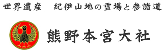 和の守 - 熊野本宮大社 | 公式サイト
