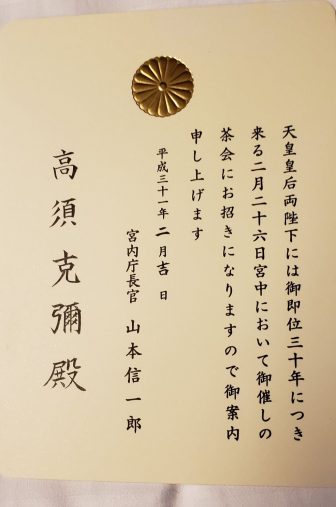 宮中茶会に招かれた高須克弥院長「天皇陛下のオーラはすごかった」