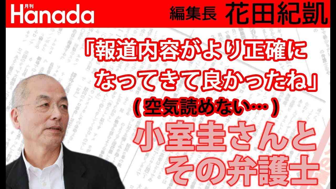 小室圭さん包囲網さらに固まる。そろそろ「空気を読ん」で引くべきときでは？｜花田紀凱[月刊Hanada]編集長の『週刊誌欠席裁判』 - YouTube