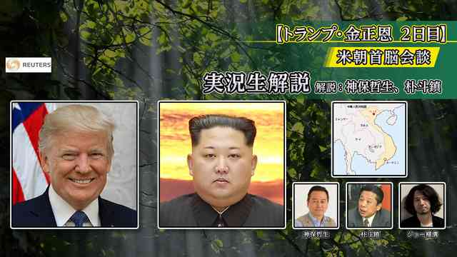 【トランプ・金正恩】米朝首脳会談 2日目　実況生解説　解説：神保哲生、朴斗鎮 - 2019/02/28(木) 11:00開始 - ニコニコ生放送