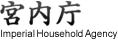 宮内庁