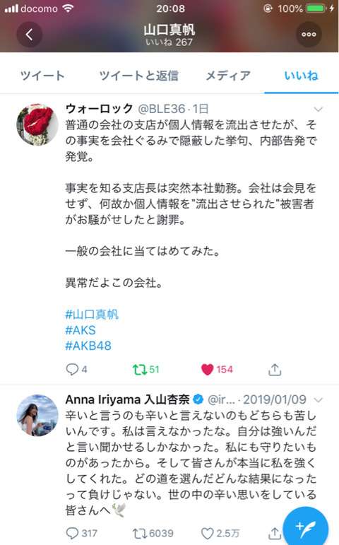 【速報】NGT山口真帆が新たに「いいね」で生存確認・・・ : AKB48まとめ 48年戦争