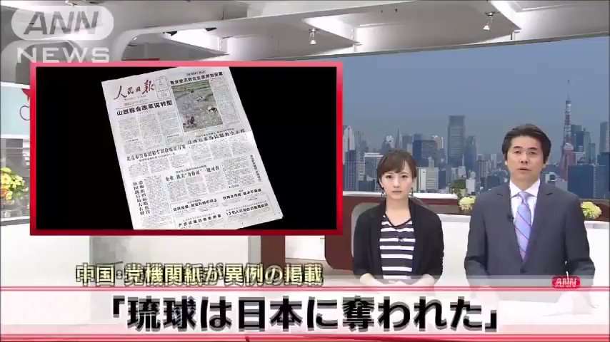 人民日報が、 『琉球は中国の属国で、日清戦争で日本に奪われた』と主張する論文を掲載しました。  中国… ｜信太郎さんのTwitterで話題の画像