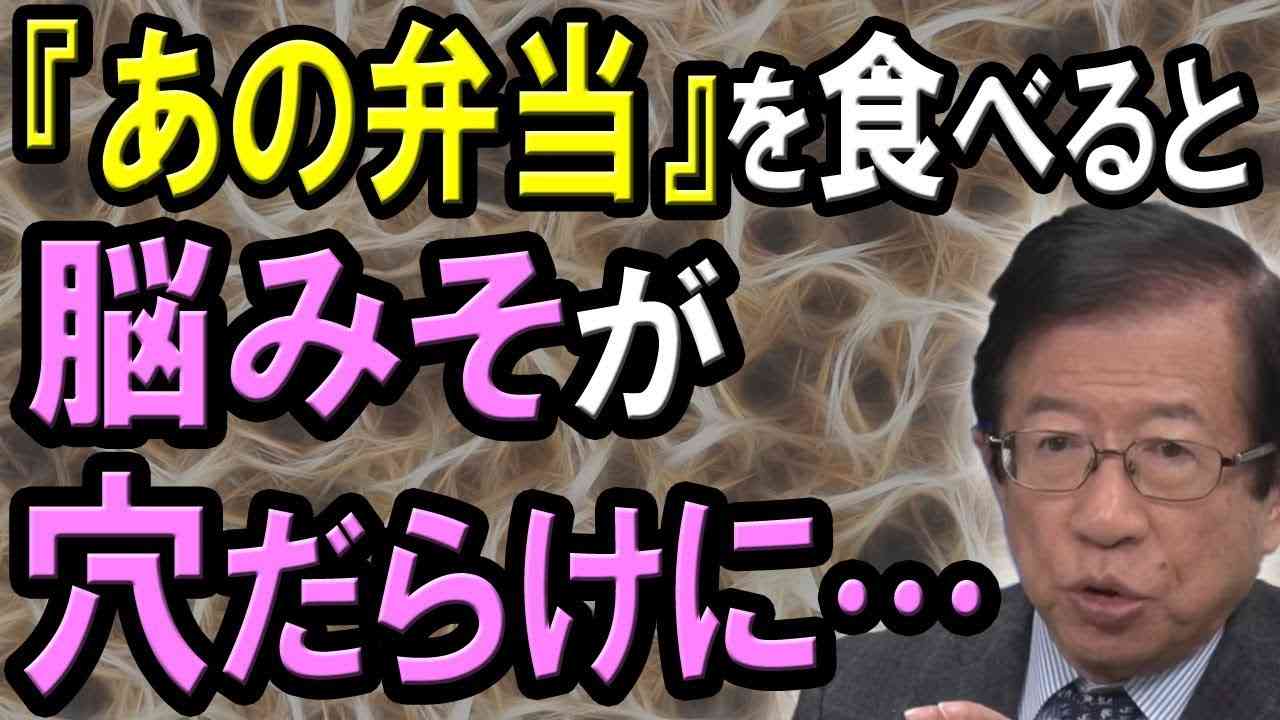 【武田邦彦】知るとゾッとする…絶対に食べてはいけない『危険な弁当』とは？食品業界と厚生労働省が隠すホントの話【人生を変えるマインド】 - YouTube
