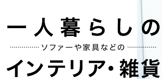 一人暮らしのソファーや家具のインテリア・雑貨|通販はベルメゾンネット