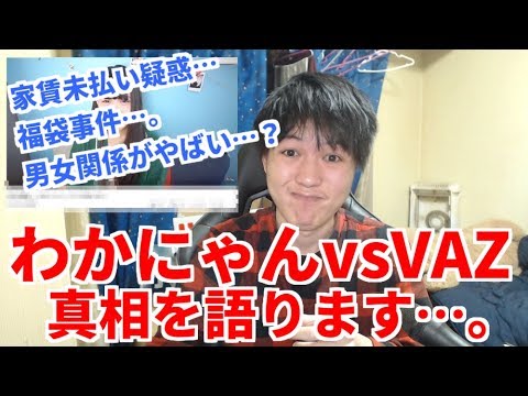 【真相】わかにゃんvsVAZが泥沼すぎる…。家賃未払い、福袋、男女トラブル…？ - YouTube