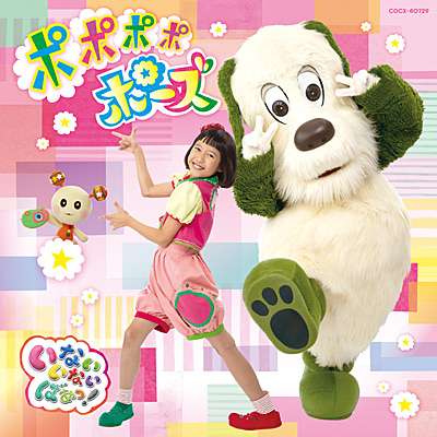 いないいないばあっ！　ポポポポポーズ | 日本コロムビア