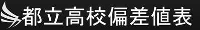 都立高校偏差値 2018年版