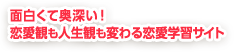 恋愛の学校：ハニホー！が贈る、あなたを恋愛マスターに導く恋愛学習サイト