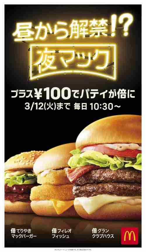 マックの夜限定“倍バーガー”、昼から解禁