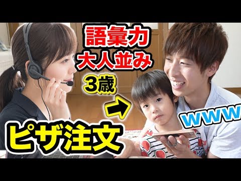 【神回】語彙力最強の3歳児が録音した音声だけでピザ注文するとこうなるｗｗｗｗｗｗｗ - YouTube