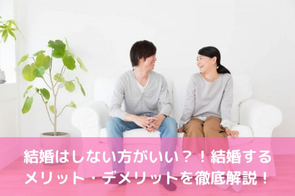 結婚するメリット・デメリットを徹底解説！結婚はしない方がいい？！ | 婚活サポート