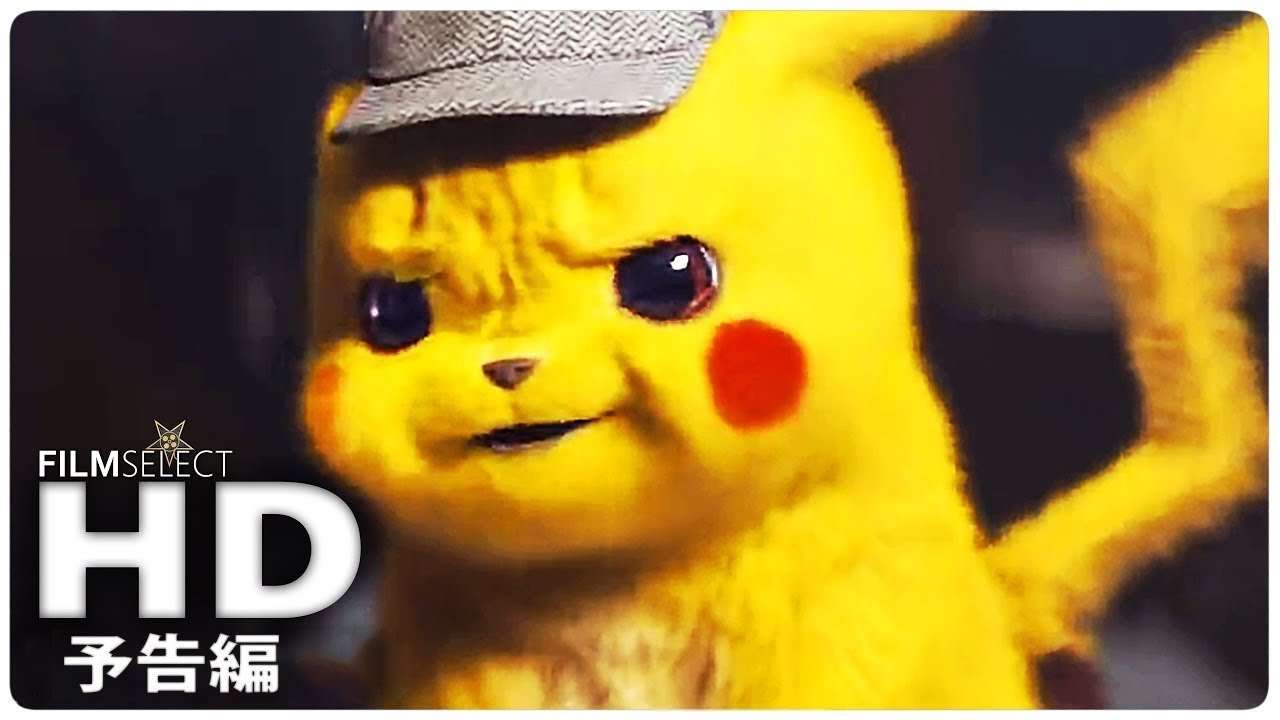 『ポケモン 名探偵ピカチュウ』 予告編 (2019年) - YouTube