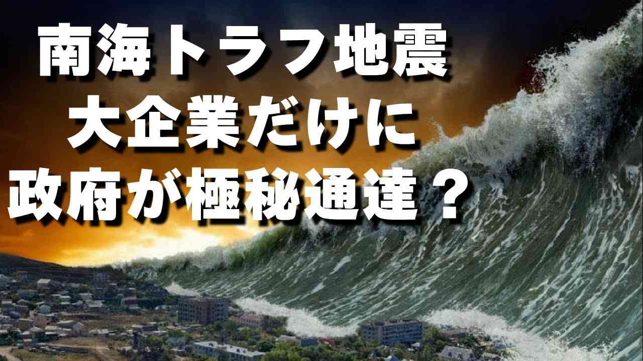 【重大】政府が南海トラフに関して大手企業に極秘通達？ - YouTube