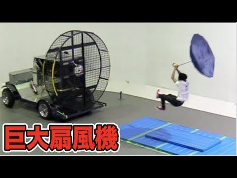 巨大扇風機のパワーがエグすぎる！！ - YouTube