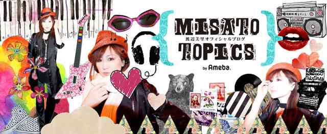 私の相棒 | 渡辺美里オフィシャルブログ「MISATO TOPICS」Powered by Ameba
